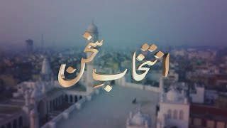 Intikhab-e-Sukhan | 23rd December 2023