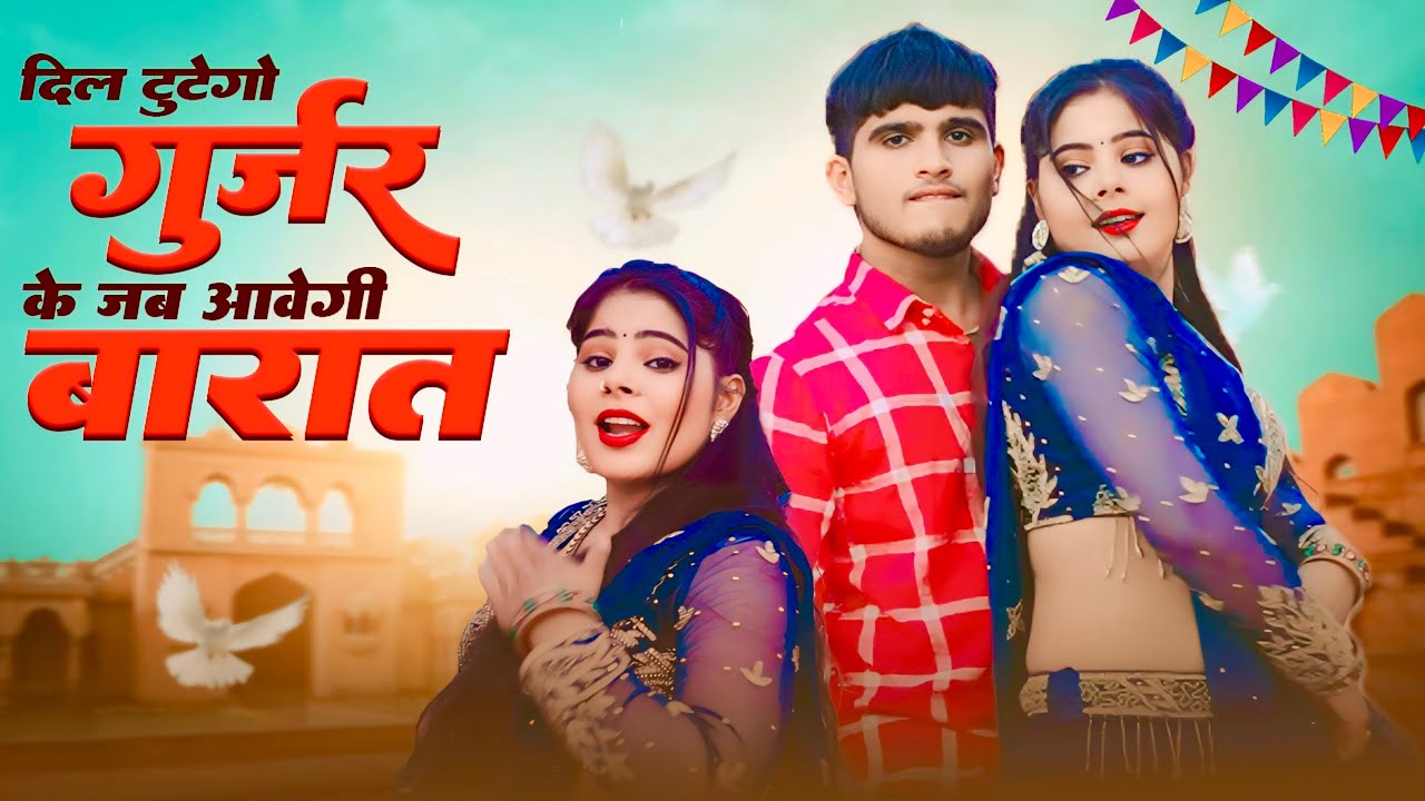 दिल टुटेगो गुर्जर के जब आवेगी बारात | Dil tutego Gurjar Ke Jab Aavegi Barat | Bhupendra Khatana Song