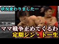 ママ戦争止めてくるわ…突発シン・トー生