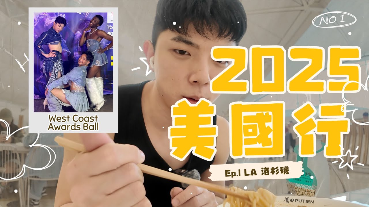 一個台灣人飛去美國Ballroom｜LA初登場紀錄｜2025美國行 Ep.1