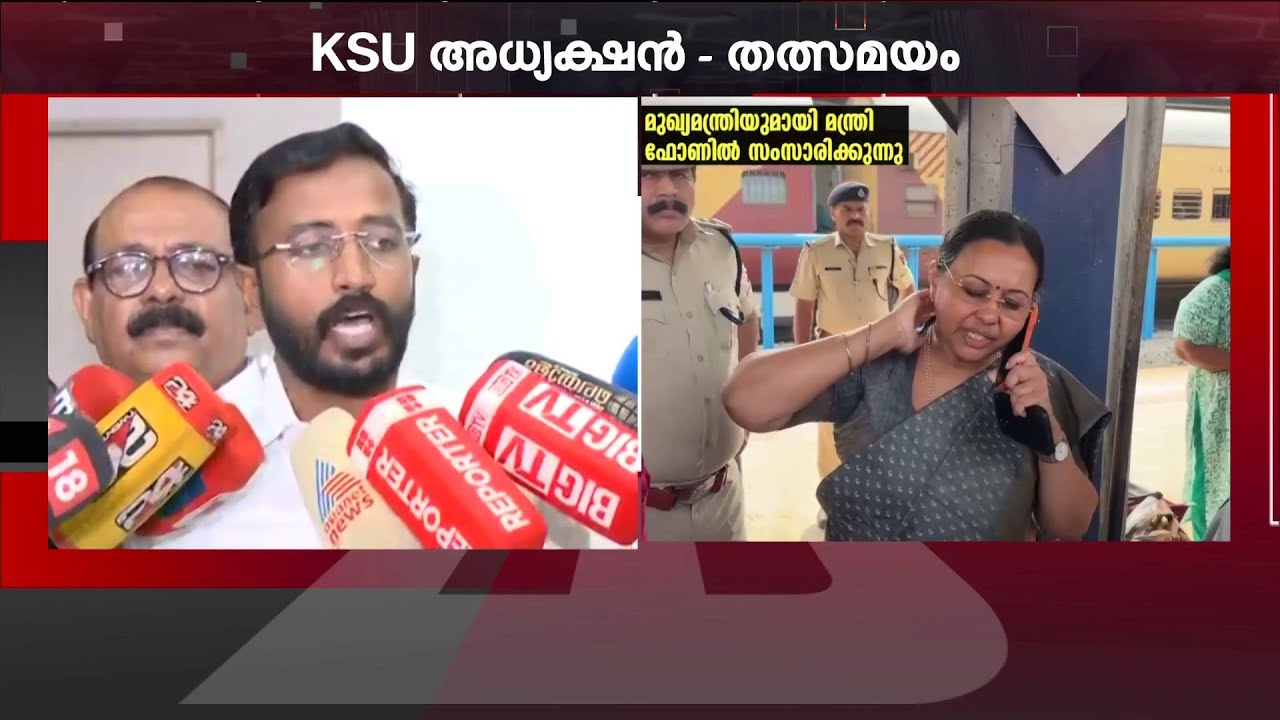 'KSUവിനെതിരെ CPM നേതാക്കൾ നടത്തിയ പ്രതികരണങ്ങളെല്ലാം പരസ്പര വിരുദ്ധം' | Veena George | Kannur