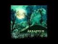 "День радости" - Аквариум