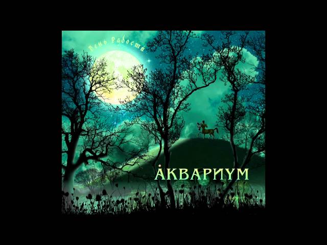 Аквариум - День Радости