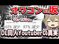【僕の3年間】40代DL同人系youtuberが終わってる理由【活動報告】