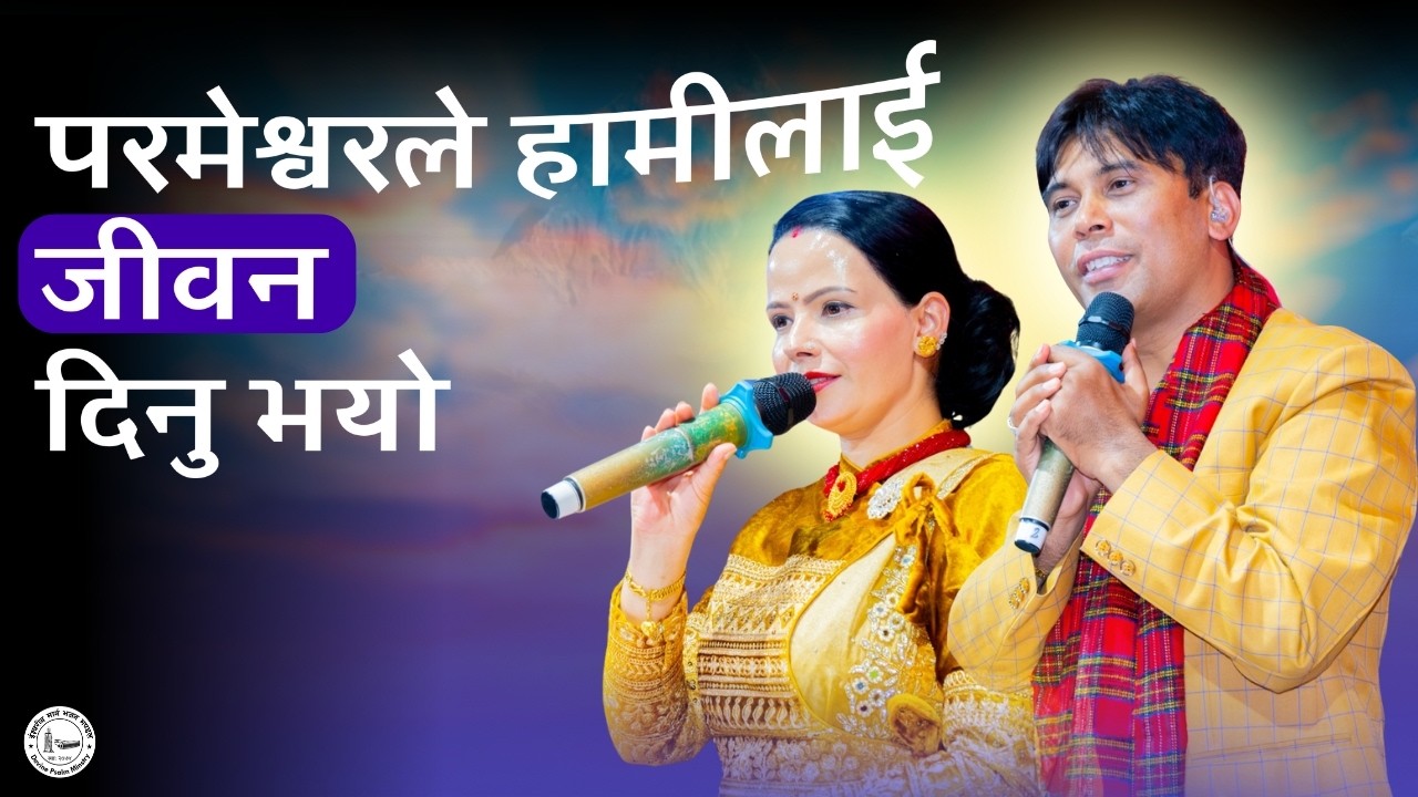 परमेश्वरले हामीलाई जीवन दिनु भयो Sushila Mam Hajur Prakash Deep Gaire Sir Hjur Dwara Utsahit Bachan