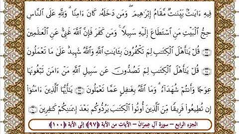 سورة آل عمران من الأية 97- 100 بصوت الشيخ على جابر