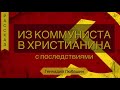 Из коммуниста в христианина с последствиями!