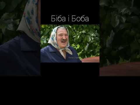 Біба і Боба