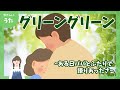 グリーングリーン-♪ある日パパと二人で語り合ったさ/Green,Green/童謡/みんなのうた/おかあさんといっしょ/アニメーション/歌詞付き/結花乃