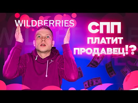 Кто оплачивает скидку постоянного покупателя(СПП) на wildberries