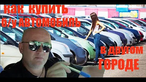 ПОКУПКА АВТОМОБИЛЯ В ДРУГОМ ГОРОДЕ ЭТО НУЖНО ЗНАТЬ !!!