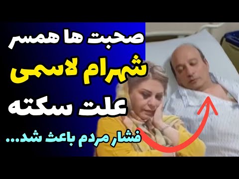 علت سکته قلبی شهرام لاسمی و صحبت های همسرش قلقلی برای حملات مردم سکته کرد