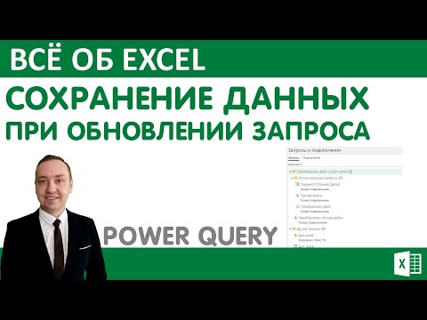 Сохранение добавленных данных при обновлении запроса Power Query