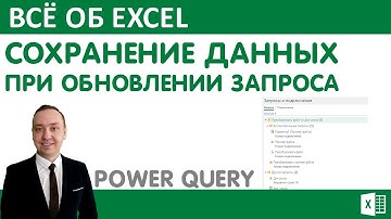 Сохранение добавленных данных при обновлении запроса Power Query