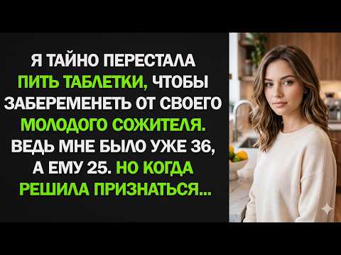 Я Тайно Перестала Пить Таблетки Ради Беременности — Но Правда Всё Изменила