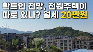 확트인 전망, 전원주택이 따로 있나? 월세20만원(관리비 포함) #원룸 #월세 #구미에사는사람들