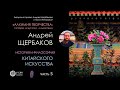 История китайского искусства Часть 5: цветы летом, атмосфера гор и вод,  начала 财 Цай и 文 Вэнь