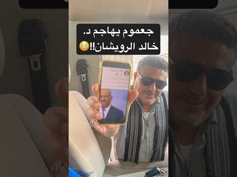 اليافعي جعموم يهاجم الدكتور خالد الرويشان بسبب خالد اليماني ومقاله الإنفصالي