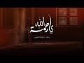 يا رحمة الله زوري    بصوت د  جهاد الكالوتي اسمعها