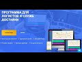 ЯКурьер TMS 4.0 программа для автоматизации логистики