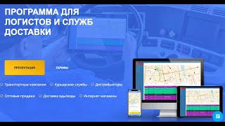 ЯКурьер TMS 4.0 программа для автоматизации логистики