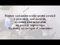 02.08.2021 Перше засідання конкурсної комісії. Будинок культури «Сучасник»