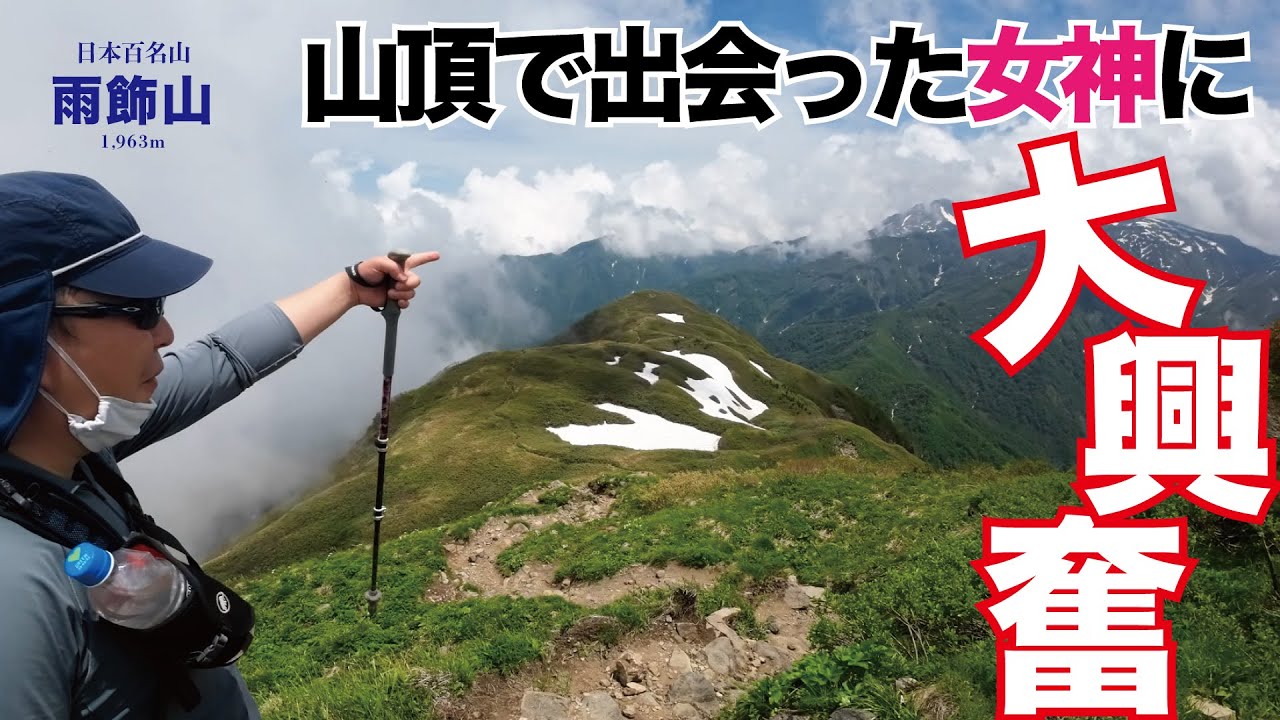 【百名山＃51】雨飾山！山頂から見える女神と野菜。