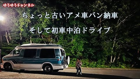 アメ車バンライフ Episode 1 ちょっと古いフルサイズバンとの始まり Youtube