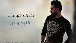 حسافة كنت شوفك قلبي يطير كنان حمود