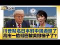 川普點名日本對中國過頭了 高市一臉懵圈被美撤梯子了？【#新聞大白話】20260519-5｜#賴岳謙 #苑舉正 #黃征輝