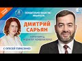 Дмитрий Сарьян — миротворец, медиатор, конфликтолог | Созидательное общество — общая цель