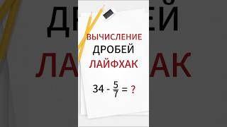 КАК ВЫЧИТАТЬ ДРОБИ#уроки #математика #дроби #репетитор #огэ #егэ #егэматематика #огэматематика#maths
