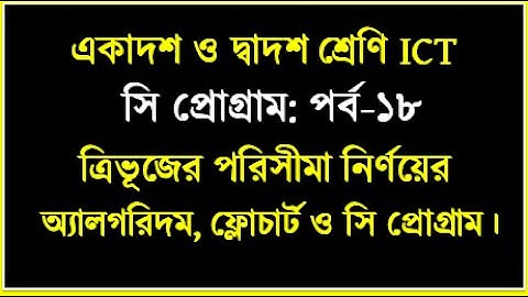 ত্রিভূজের পরিসীমা নির্ণয়ের অ্যালগরিদম ও ফ্লোচার্ট সি প্রোগ্রাম || HSC ICT || #cprogramming | #hscict