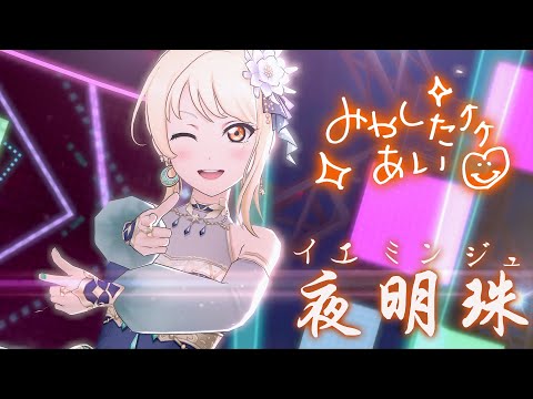 【Request】スクスタMV - 夜明珠(イエミンジュ) 宮下愛