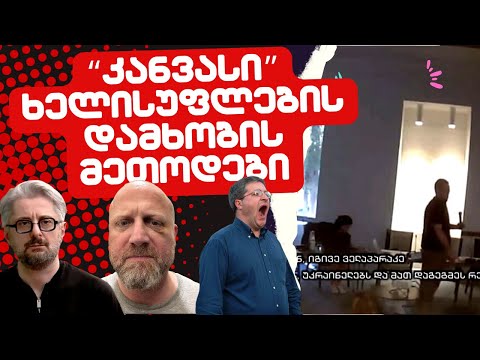 \"კანვასი\" ხელისუფლების დამხობის მეთოდები / ნიკა გვარამია პოლიტიკაში/  #სამნი \u0026 Co 02.10.2023