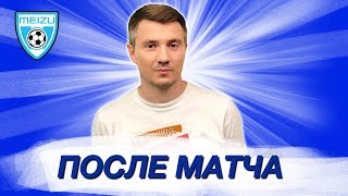 Уругвай - Франция 0:2 мнение после матча - 3-й тайм с В.Стогниенко by Meizu