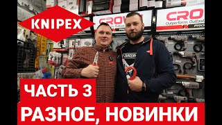 картинка: KNIPEX часть 3. Разное