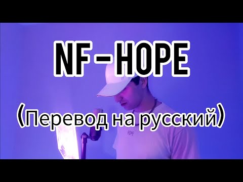 NF - HOPE (перевод на русский)