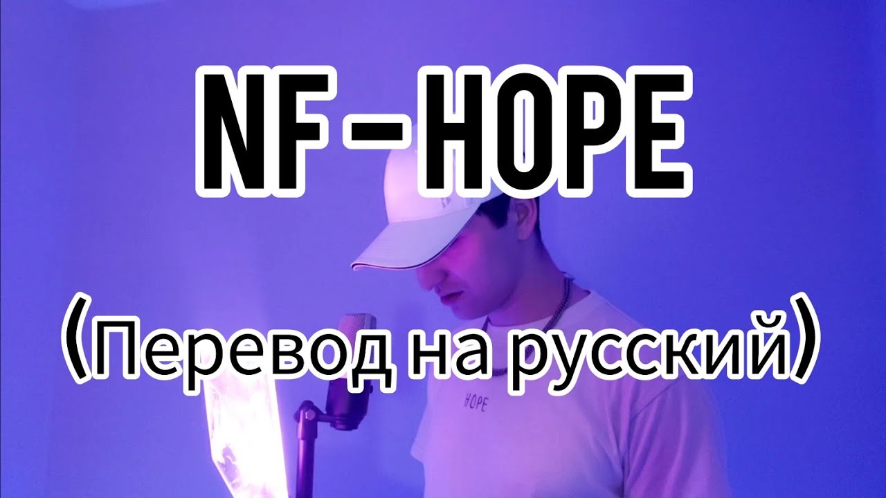 Переведи hope. Hope перевод. NF hope.