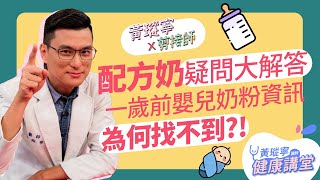 配方奶疑問大解答！奶粉要用幾度的水沖泡？為什麼網路上很難找到1歲前嬰兒奶粉的資訊？│黃瑽寧x剪接師EP27