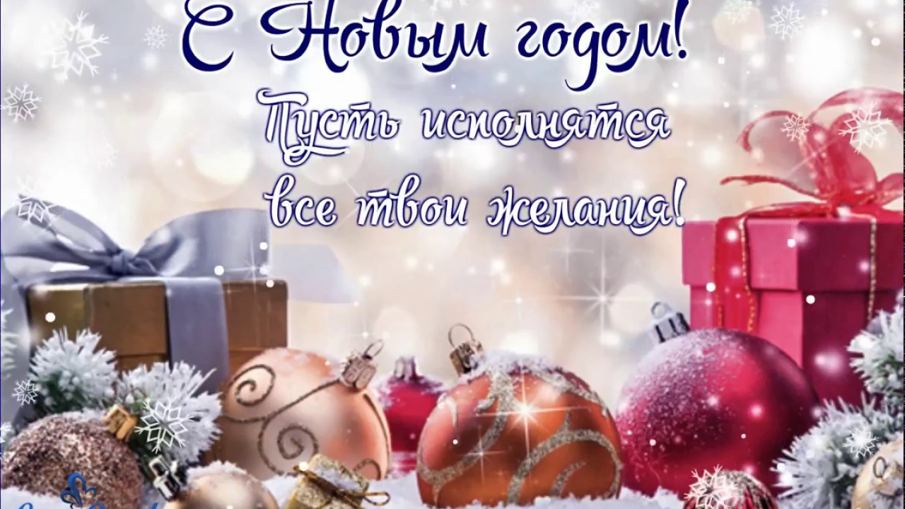 Открытка пусть сбудутся мечты в новом году
