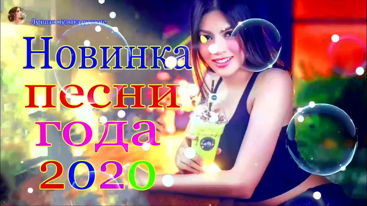 Зажигательная дискотека русские хиты. Русская дискотека 2020. Дискотека 2020.