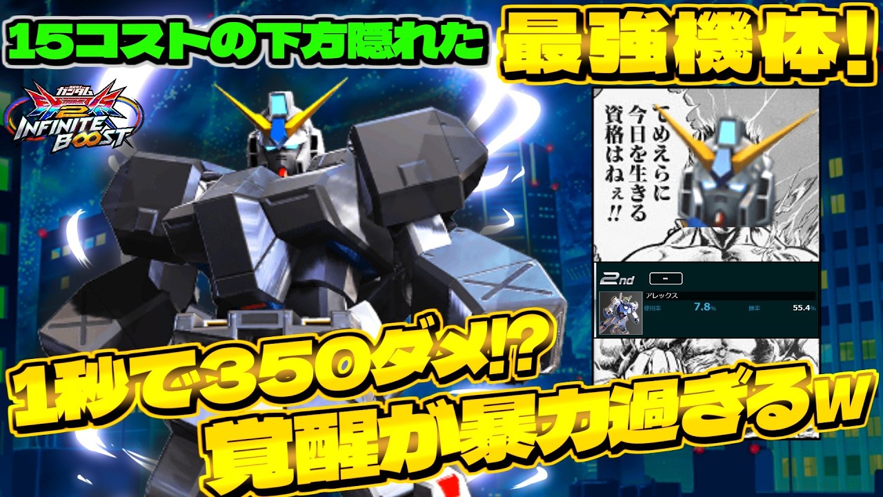 15下方機体の裏に隠れた最強機体!!新武装『裏拳』と覚醒が強すぎるっ！！【イニブ実況】【アレックス】【まゆら】
