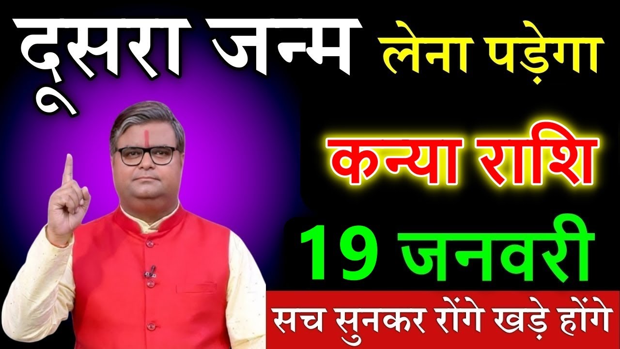 कन्या राशि वालों 19 जनवरी 2026 दूसरा जन्म लेना पड़ेगा सच सुनकर होश उड़ जाएगा@kanyabharti