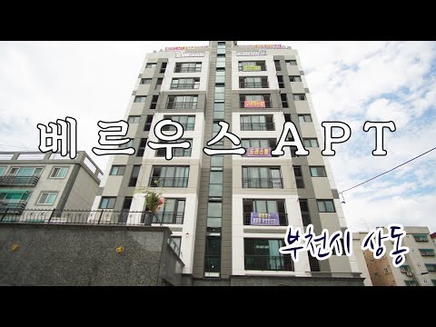 [부천 신축아파트] 중동역 도보 7분, 상동시장 바로 옆, 시원스러운 거실과 잘 꾸며진 안방으로 인기 많은 부천 상동 신축아파트 베르우스아파트!