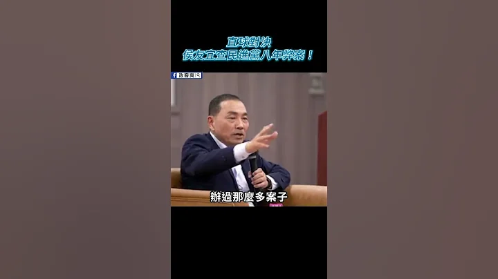 直球對決！侯友宜要徹查民進黨8年弊案 #shorts - 天天要聞