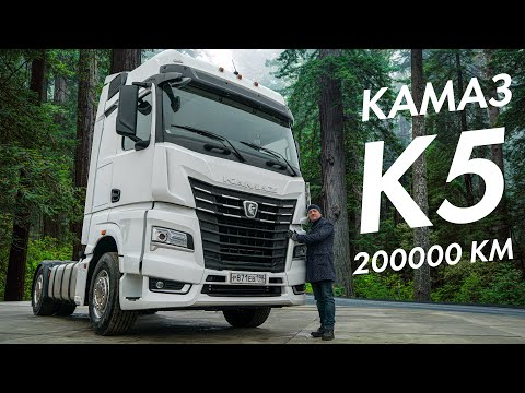 КАМАЗ К5 200 т.км СПУСТЯ. КАК ЖИТЬ ДАЛЬШЕ?