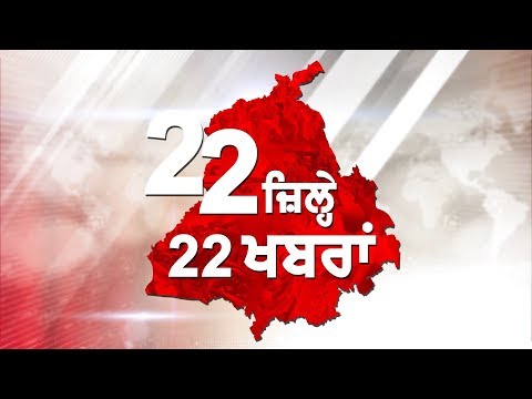 22 jile 22 news:ਜਲੰਧਰ `ਚ ਪੁਲਸ ਮੁਲਾਜ਼ਮਾਂ ਨਾਲ ਕੁੱਟਮਾਰ