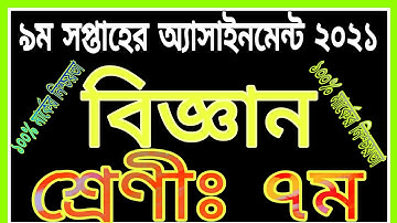 Class 7 Science Assignment Answer 9th Week || ৭ম শ্রেণির ৯ম সপ্তাহের বিজ্ঞান অ্যাসাইনমেন্ট 2021