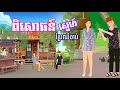 រឿង ពិសោធន៍ស្នេហ៍ប្រែឈឺចាប់ | រឿងខ្មែរ-khmer cartoon movies